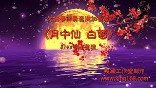 L165《月中仙 白菊》太極拳伴奏音樂加長版(一小時) | 純音樂 | 禪修音樂 | 佛教音樂 |減壓睡眠放鬆輕音樂|Tai Chi - Relaxing Chinese Romantic Music